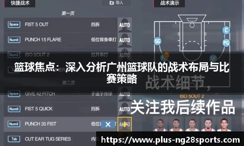 篮球焦点：深入分析广州篮球队的战术布局与比赛策略