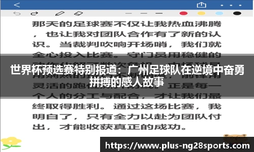 世界杯预选赛特别报道：广州足球队在逆境中奋勇拼搏的感人故事