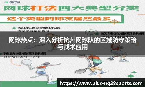 网球热点：深入分析杭州网球队的区域防守策略与战术应用