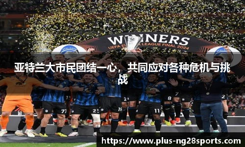 亚特兰大市民团结一心，共同应对各种危机与挑战