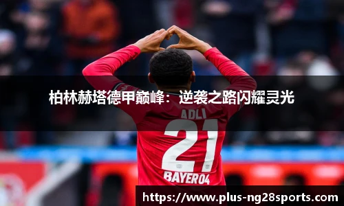 柏林赫塔德甲巅峰：逆袭之路闪耀灵光
