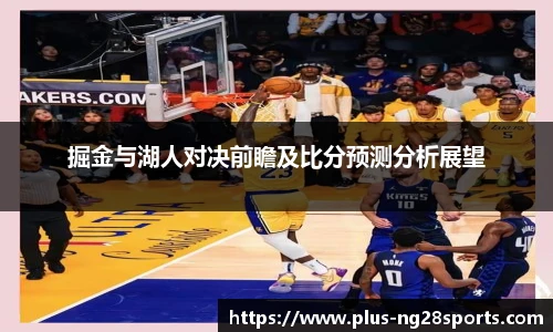 掘金与湖人对决前瞻及比分预测分析展望