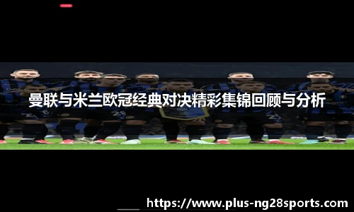 曼联与米兰欧冠经典对决精彩集锦回顾与分析