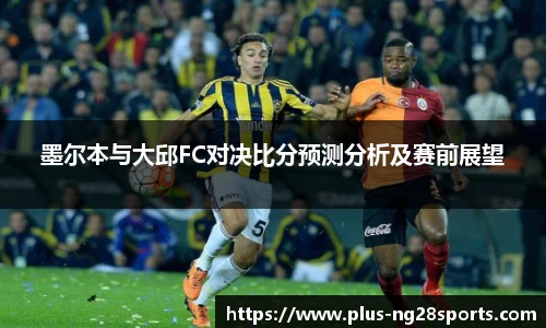 墨尔本与大邱FC对决比分预测分析及赛前展望